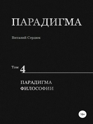 cover image of Парадигма. Т. 4